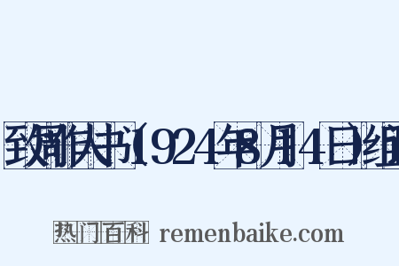 致周作人书（1924年8月14日）组词是什么意思的图片